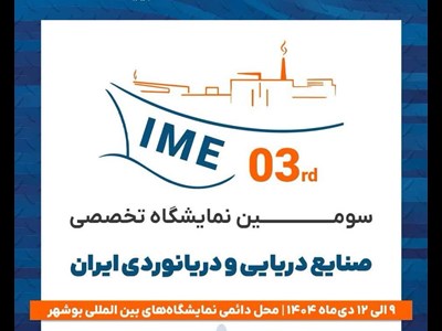 آغاز سومین نمایشگاه تخصصی صنایع دریایی و دریانوردی در بوشهر