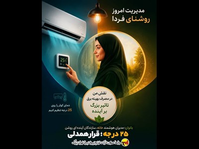۲۵ درجه؛ قرار همدلی برای آینده‌ای روشن