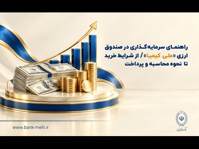 راهنمای سرمایه‌گذاری در صندوق ارزی «ملی کیمیا» / از شرایط خرید تا نحوه محاسبه و‌ پرداخت
