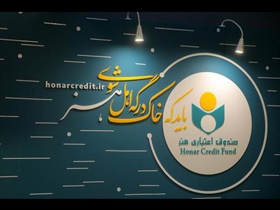 تقدیر صندوق اعتباری هنر از نقش موثر و تلاش های خستگی ناپذیر اصحاب رسانه در روزهای خطیر کشور