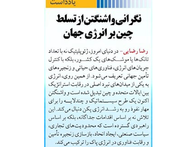 نگرانی واشنگتن از تسلط چین بر انرژی جهان