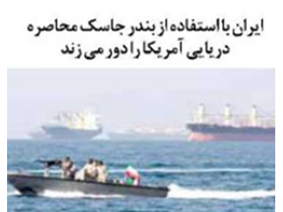 ایران با استفاده از بندر جاسک محاصره دریایی آمریکا را دور می زند