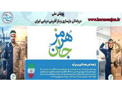 آغاز به کار پویش هرمزِ جان «شبکه ملی دریادلان»