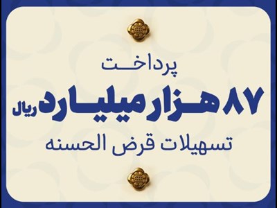 مؤسسه اعتباری ملل ۸۷ هزار میلیارد ریال تسهیلات قرض‌الحسنه پرداخت نمود