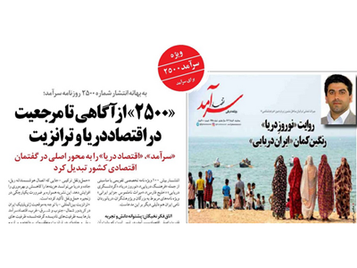 «۲۵۰۰» از آگاهی تا مرجعیت در اقتصاددریا و ترانزیت