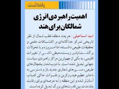 اهمیت راهبردی انرژی شمالگان برای هند