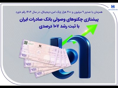 همزمان با صدور 9 میلیون و 400 هزار چک امن دیجیتال، در سال 1404 رقم خورد