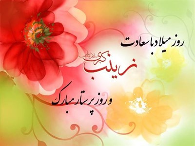 پیام رئیس سازمان شیلات ایران به مناسبت ولادت حضرت زینب (س) و روز پرستار