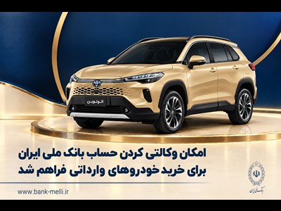 امکان وکالتی کردن حساب بانک ملی ایران برای خرید خودروهای وارداتی فراهم شد