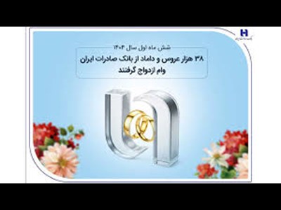 38 هزار عروس و داماد از بانک صادرات ایران وام ازدواج گرفتند