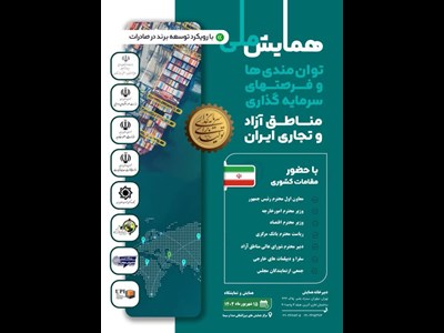همایش ملی توانمندیها و فرصتهای سرمایهگذاری مناطق آزاد ایران