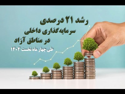 رشد 21 درصدی سرمایه‌گذاری داخلی در مناطق آزاد طی چهار ماه نخست 1404