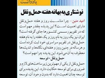 نوشتاری به بهانه هفته حمل‌ونقل