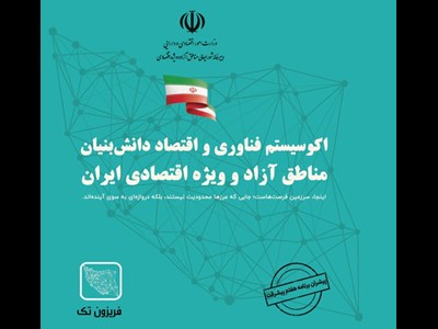 آغاز فصلی نو در توسعه فناوری و اقتصاد دانش‌بنیان مناطق آزاد کشور