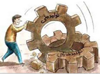 چالش‌ها و راهکارهای توسعه زنجیره تولید ملی