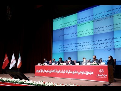 برگزاری مجمع عمومی عادی سالیانه شرکت فروشگاه های زنجیره ای افق کوروش