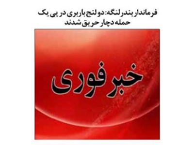 دو لنج باربری در پی یک حمله دچار حریق شدند
