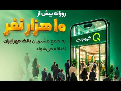 روزانه بیش از ۱۰ هزار نفر به جمع مشتریان بانک مهر ایران اضافه می‌شوند