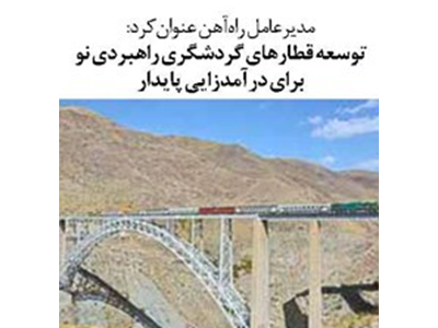 توسعه قطارهای گردشگری راهبردی نو برای درآمدزایی پایدار