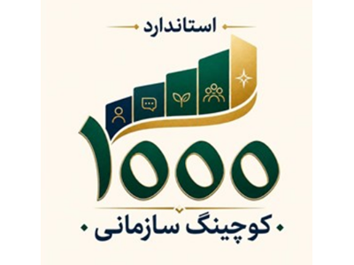 استاندارد ملی نظام کوچینگ سازمانی؛ گامی برای ارتقای مدیریت سازمان‌ها است