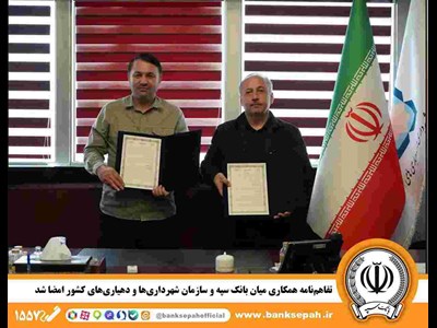تفاهم‌نامه همکاری میان بانک سپه و سازمان شهرداری‌ها و دهیاری‌های کشور امضا شد