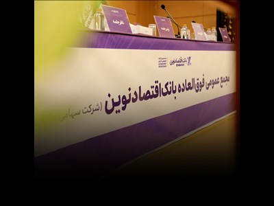 افزایش سرمایه و برنامه تبدیل بانک اقتصادنوین به بانک جامع تصویب شد