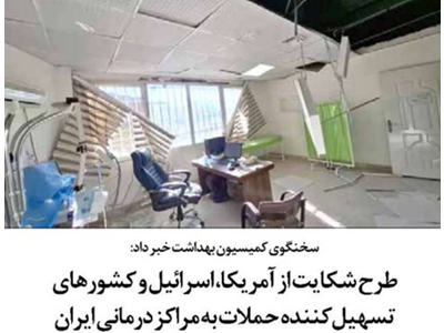 طرح شکایت از آمریکا، اسرائیل و کشورهای تسهیل‌کننده حملات به مراکز درمانی ایران