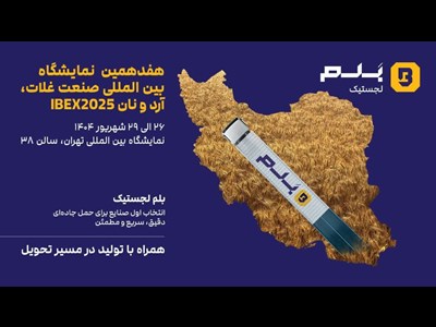 حضور بلم لجستیک در هفدهمین نمایشگاه بینالمللی صنعت غلات، آرد و نان (IBEX2025)