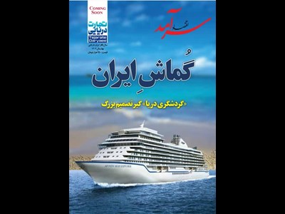 سالنگار تحلیل دریایی ایران منتشر شد