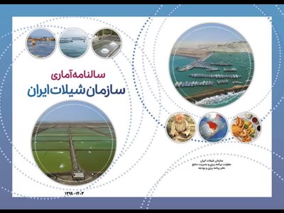 سالنامه آماری سازمان شیلات ایران