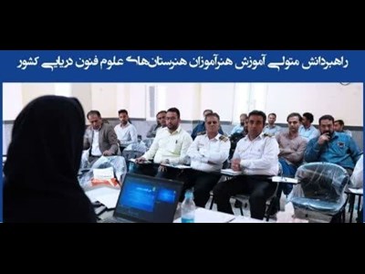 راهبردانش متولی آموزش هنرآموزان هنرستانهای علوم فنون دریایی کشور