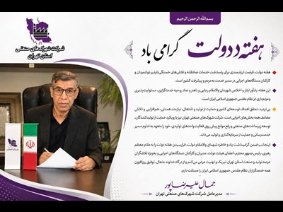 پیام تبریک مدیرعامل شرکت شهرک‌های صنعتی تهران به مناسبت هفته دولت