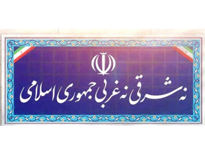 سوءتفاهم شرق‌گرایی