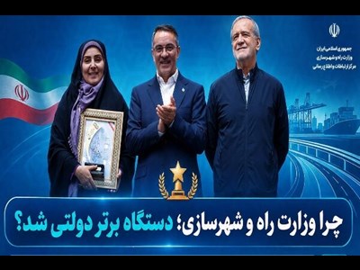 وزارت راه و شهرسازی برترین دستگاه در جشنواره شهید رجایی شد