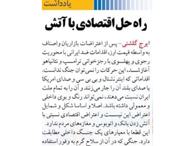 راه حل اقتصادی با آتش