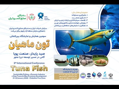سومین همایش و نمایشگاه بین المللی تون ماهیان