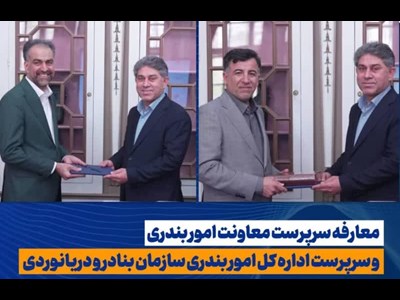معرفی سرپرست معاونت امور بندری و سرپرست اداره کل امور بندری سازمان بنادر و دریانوردی