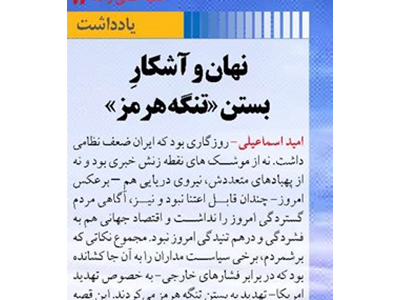 نهان و آشکارِ بستن «تنگه هرمز»