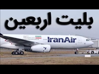 قیمت نهایی و رسمی بلیت پروازهای اربعین امروز اعلام میشود؟