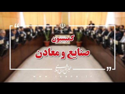 پیگیری وضعیت واحدهای صنعتی و تولیدی آسیب دیده در جنگ در کمیسیون صنایع مجلس