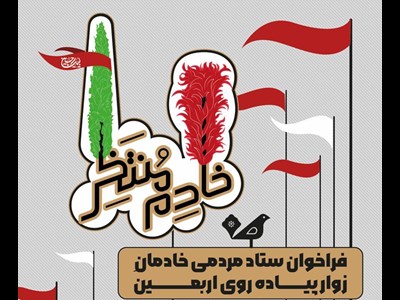 فراخوان دعوت از شهروندان برای پیوستن به پویش خادم منتظر
