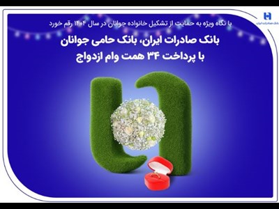 بانک صادرات ایران، بانک حامی جوانان با پرداخت ۳۴ همت وام ازدواج
