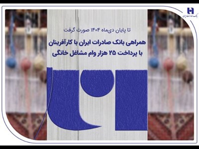 همراهی بانک صادرات ایران با کارآفرینان با پرداخت ۲۵ هزار وام مشاغل خانگی