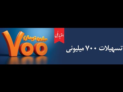 وام ۷۰۰ میلیون تومانی بانک ملی، سود شناور، بازپرداخت دلخواه، ضامن غیر حضوری