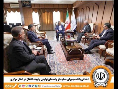 آمادگی بانک سپه برای حمایت از واحدهای تولیدی و ایجاد اشتغال در استان مرکزی
