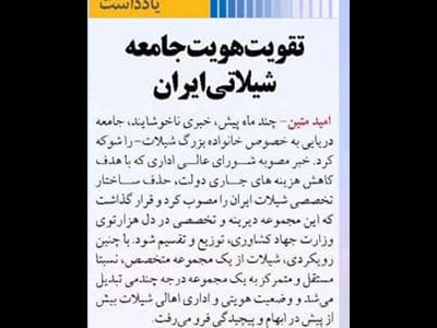 تقویت هویت جامعه شیلاتی ایران