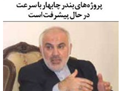 پروژه‌های بندر چابهار با سرعت در حال پیشرفت است