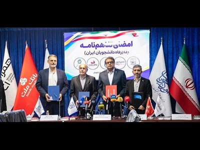 مشارکت بانک ملت در طرح ردا برای ارتقای سطح کیفی خدمات رفاهی دانشجویان