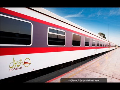 جابه‌جایی سالانه ۲ میلیون مسافر با ناوگان شرکت راه‌آهن شرقی بنیاد