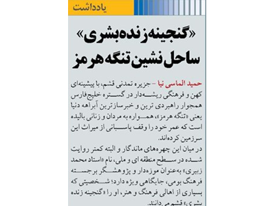 «گنجینه زنده بشری» ساحل نشین تنگه هرمز